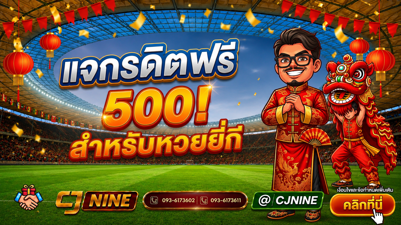 ผู้พิชิตเครดิตฟรี 500 สำหรับคอหวยยี่กี